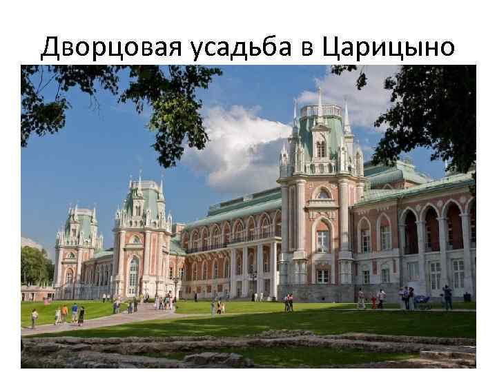 Дворцовая усадьба в Царицыно 