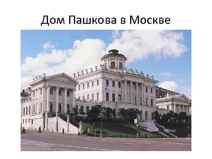 Дом Пашкова в Москве 