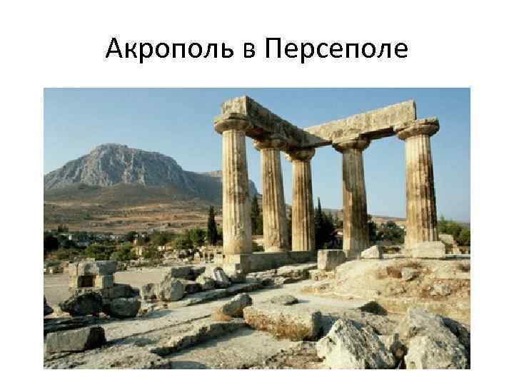 Акрополь в Персеполе 