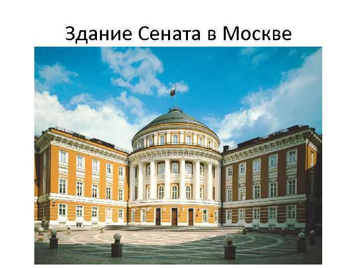 Здание Сената в Москве 
