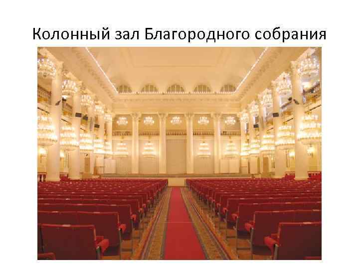 Колонный зал Благородного собрания 