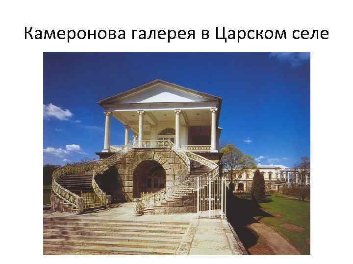 Камеронова галерея в Царском селе 