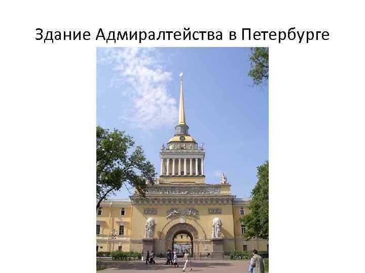 Здание Адмиралтейства в Петербурге 