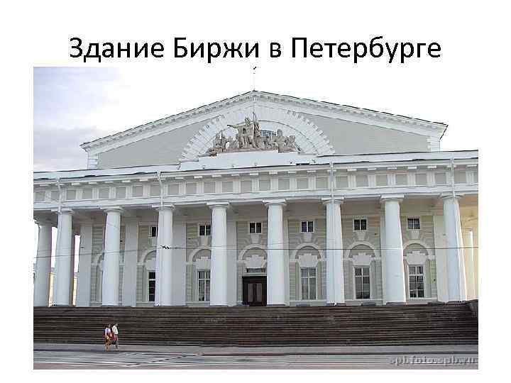 Здание Биржи в Петербурге 