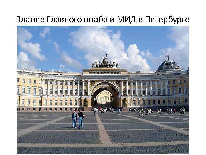 Здание Главного штаба и МИД в Петербурге 