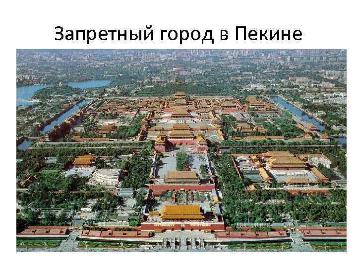 Запретный город в Пекине 