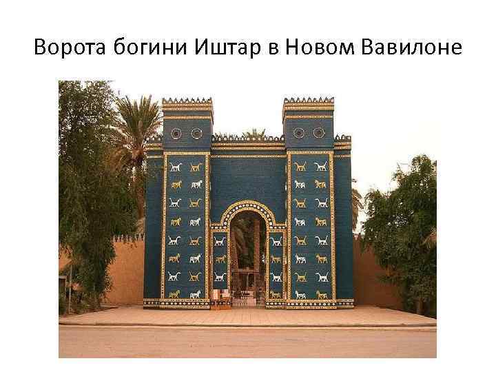 Ворота богини Иштар в Новом Вавилоне 