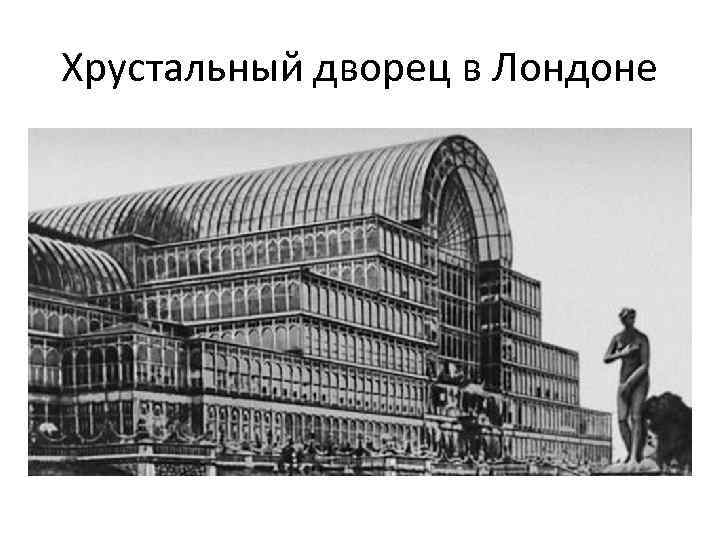 Хрустальный дворец в Лондоне 