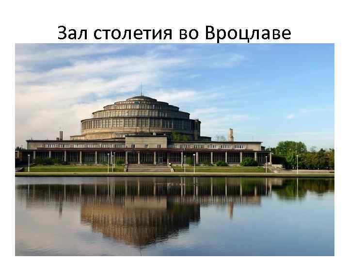Зал столетия во Вроцлаве 