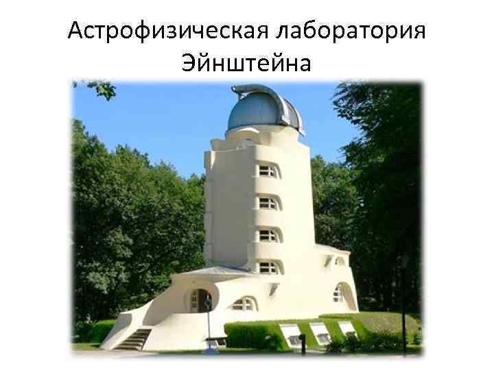 Астрофизическая лаборатория Эйнштейна 