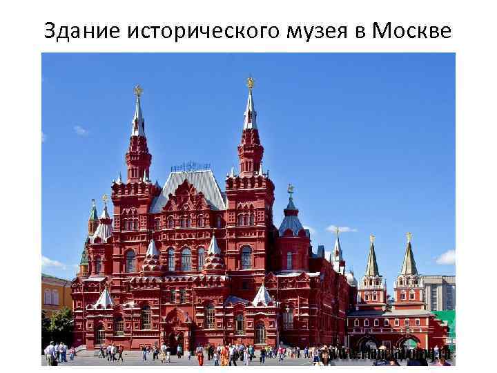 Здание исторического музея в Москве 