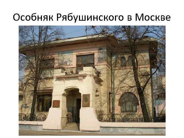 Презентация особняк рябушинского