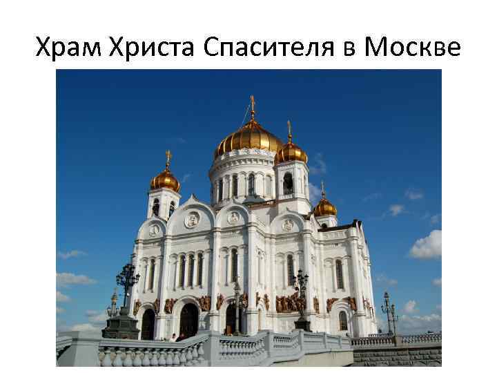 Храм Христа Спасителя в Москве 