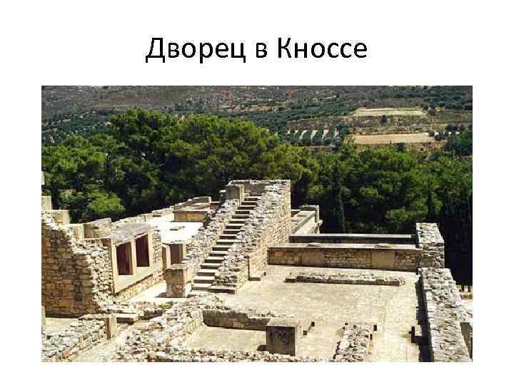Дворец в Кноссе 