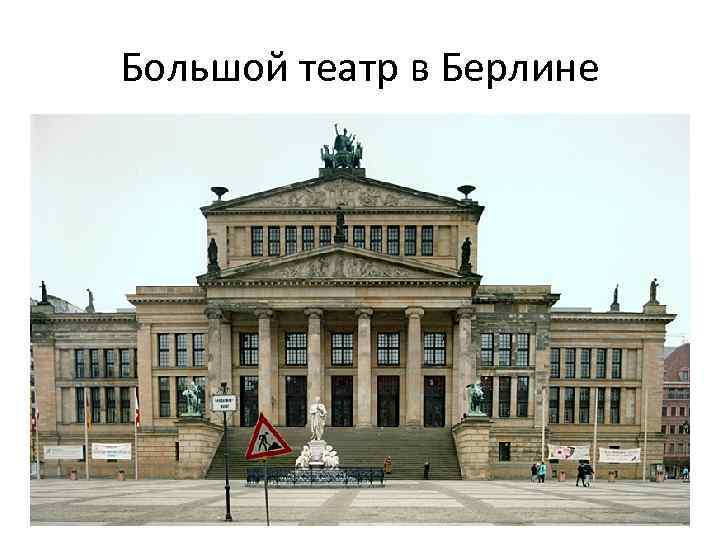 Большой театр в Берлине 