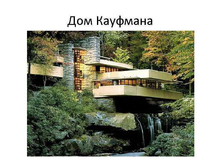 Дом Кауфмана 
