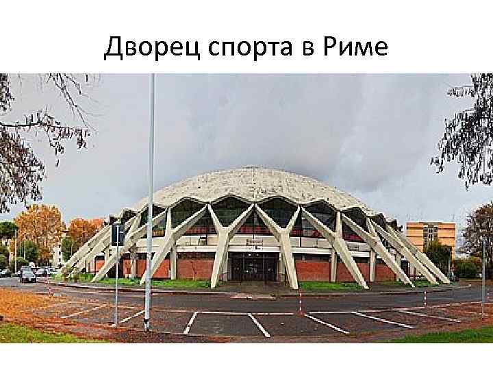Дворец спорта в Риме 