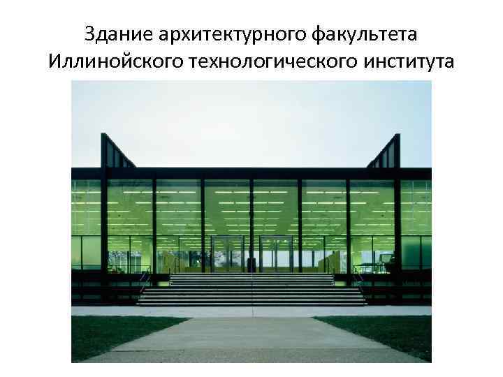 Здание архитектурного факультета Иллинойского технологического института 