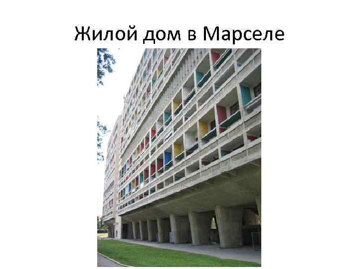Жилой дом в Марселе 