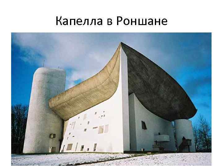 Капелла в Роншане 