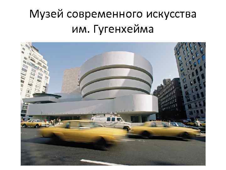 Музей современного искусства им. Гугенхейма 