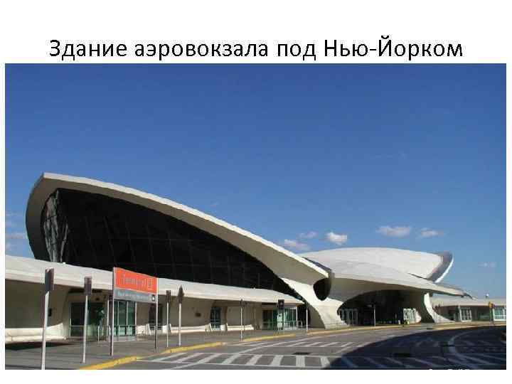 Здание аэровокзала под Нью-Йорком 