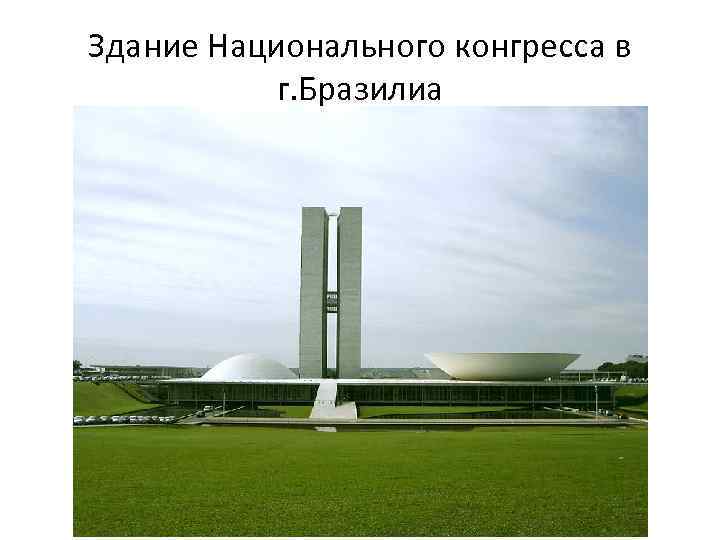 Здание Национального конгресса в г. Бразилиа 