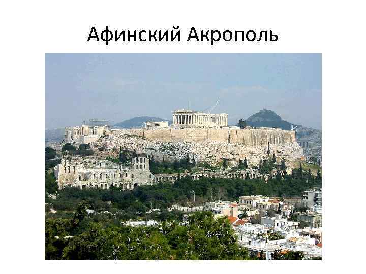 Афинский Акрополь 