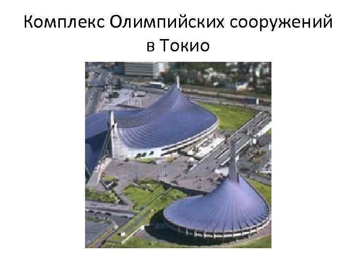 Комплекс Олимпийских сооружений в Токио 