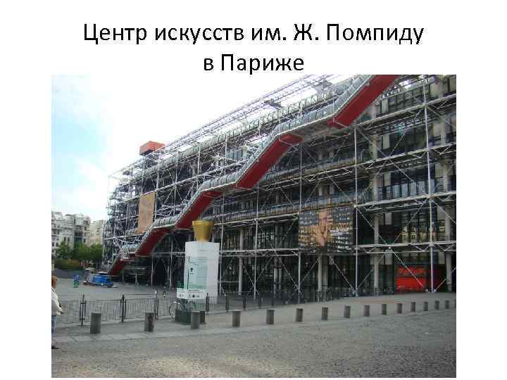 Центр искусств им. Ж. Помпиду в Париже 