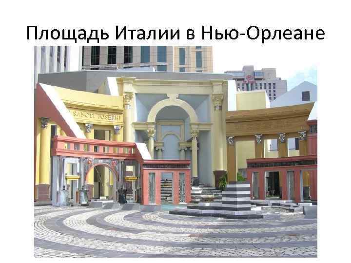 Площадь Италии в Нью-Орлеане 
