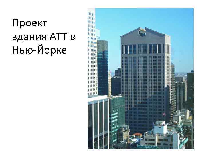 Проект здания АТТ в Нью-Йорке 