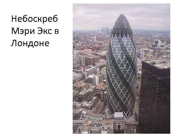 Небоскреб Мэри Экс в Лондоне 