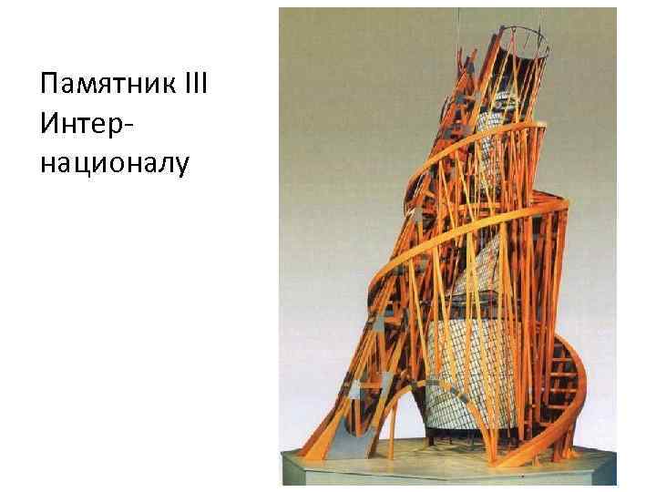 Памятник III Интернационалу 