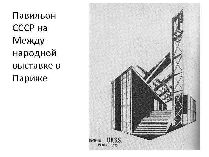 Павильон СССР на Международной выставке в Париже 