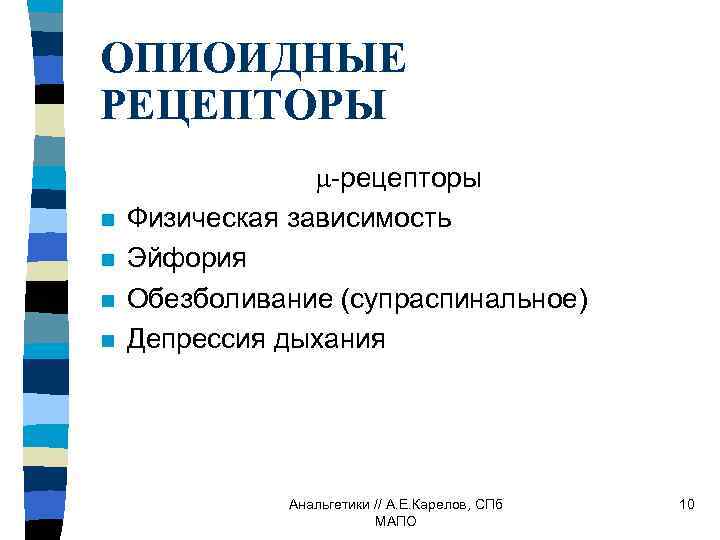 ОПИОИДНЫЕ РЕЦЕПТОРЫ n n -рецепторы Физическая зависимость Эйфория Обезболивание (супраспинальное) Депрессия дыхания Анальгетики //