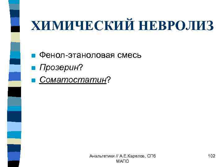 ХИМИЧЕСКИЙ НЕВРОЛИЗ n n n Фенол-этаноловая смесь Прозерин? Соматостатин? Анальгетики // А. Е. Карелов,