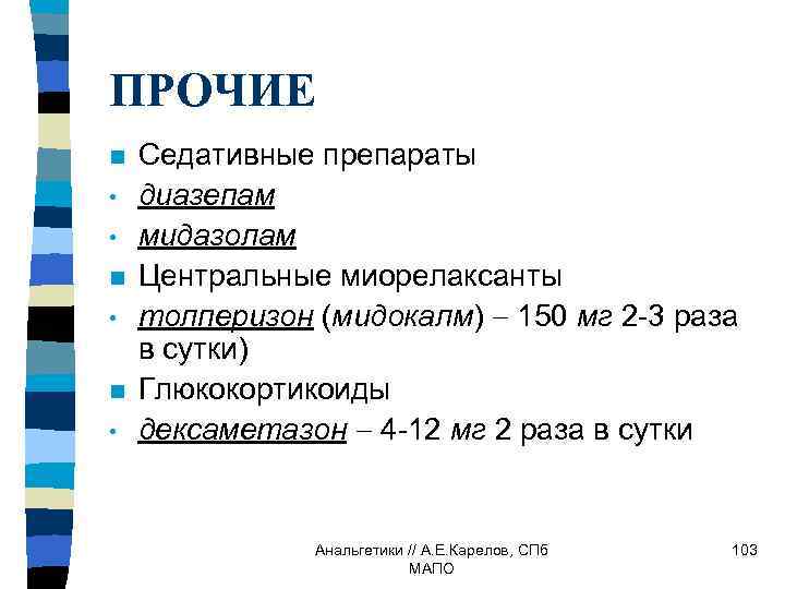 ПРОЧИЕ n • • n • Седативные препараты диазепам мидазолам Центральные миорелаксанты толперизон (мидокалм)