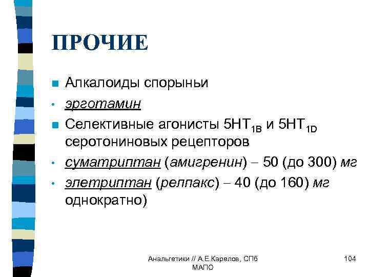 ПРОЧИЕ n • n • • Алкалоиды спорыньи эрготамин Селективные агонисты 5 НТ 1