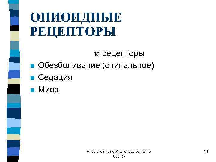 ОПИОИДНЫЕ РЕЦЕПТОРЫ n n n -рецепторы Обезболивание (спинальное) Седация Миоз Анальгетики // А. Е.