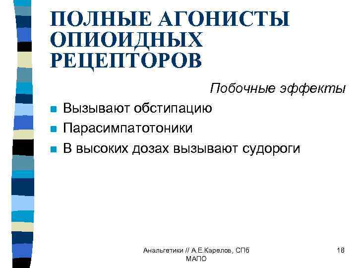 ПОЛНЫЕ АГОНИСТЫ ОПИОИДНЫХ РЕЦЕПТОРОВ n n n Побочные эффекты Вызывают обстипацию Парасимпатотоники В высоких