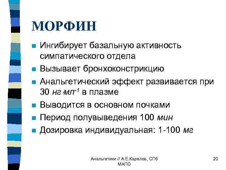 МОРФИН n n n Ингибирует базальную активность симпатического отдела Вызывает бронхоконстрикцию Анальгетический эффект развивается