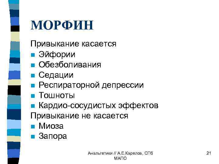 МОРФИН Привыкание касается n Эйфории n Обезболивания n Седации n Респираторной депрессии n Тошноты