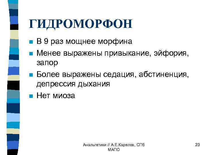 ГИДРОМОРФОН n n В 9 раз мощнее морфина Менее выражены привыкание, эйфория, запор Более