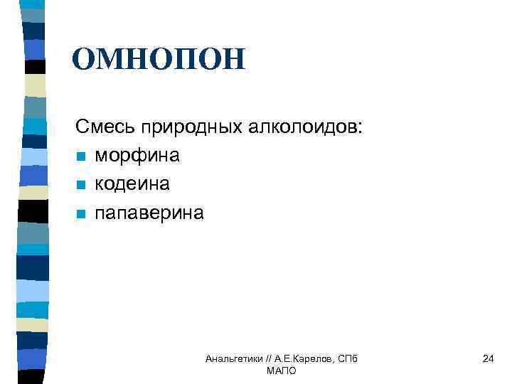 ОМНОПОН Смесь природных алколоидов: n морфина n кодеина n папаверина Анальгетики // А. Е.