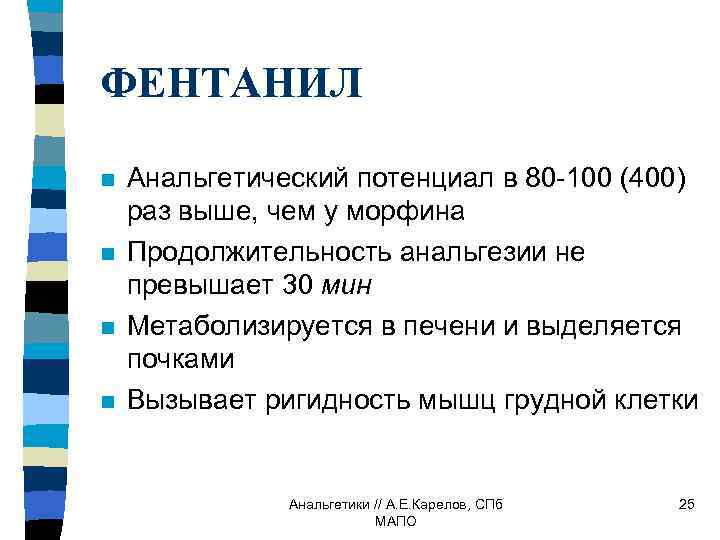 ФЕНТАНИЛ n n Анальгетический потенциал в 80 -100 (400) раз выше, чем у морфина