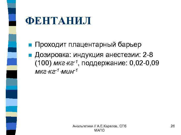 ФЕНТАНИЛ n n Проходит плацентарный барьер Дозировка: индукция анестезии: 2 -8 (100) мкг кг-1,