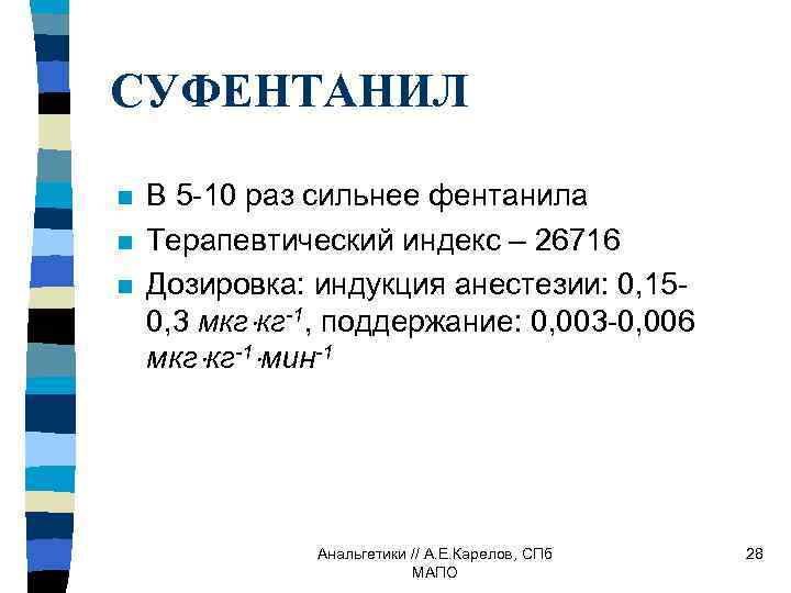 СУФЕНТАНИЛ n n n В 5 -10 раз сильнее фентанила Терапевтический индекс – 26716