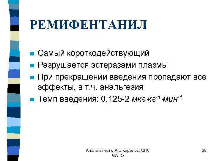 РЕМИФЕНТАНИЛ n n Самый короткодействующий Разрушается эстеразами плазмы При прекращении введения пропадают все эффекты,