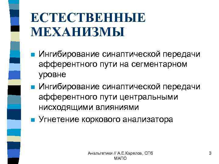 ЕСТЕСТВЕННЫЕ МЕХАНИЗМЫ n n n Ингибирование синаптической передачи афферентного пути на сегментарном уровне Ингибирование